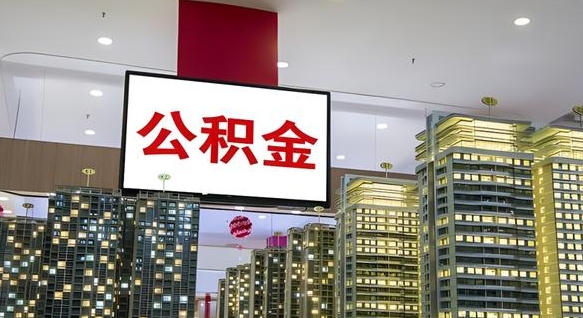 襄垣公积金只能打到本人卡上吗（公积金只能本人取出嘛）