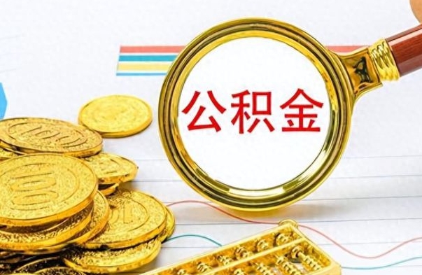 襄垣如何将公积金一次性取出（住房公积金如何一次性取完）